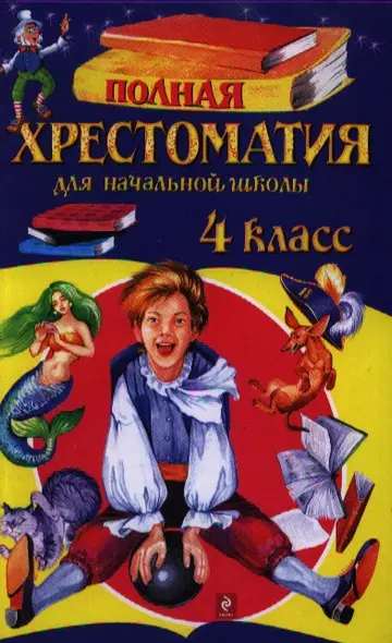 Полная хрестоматия для начальной школы. 4 класс / 4-е изд., испр. и перераб. - фото 1