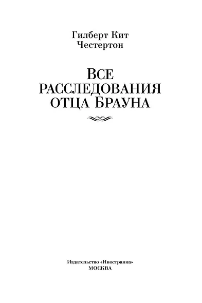 Все расследования отца Брауна - фото 5