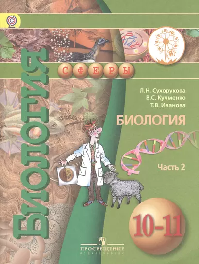 Биология. 10-11 классы. Базовый уровень. Учебник для общеобразовательных организаций. В двух частях. Часть 2. Учебник для детей с нарушением зрения - фото 1