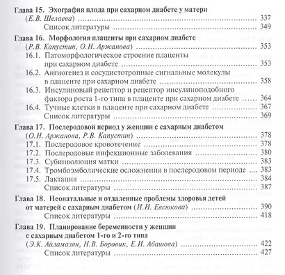 Сахарный диабет и репродуктивная система женщины (Айламазян) - фото 6
