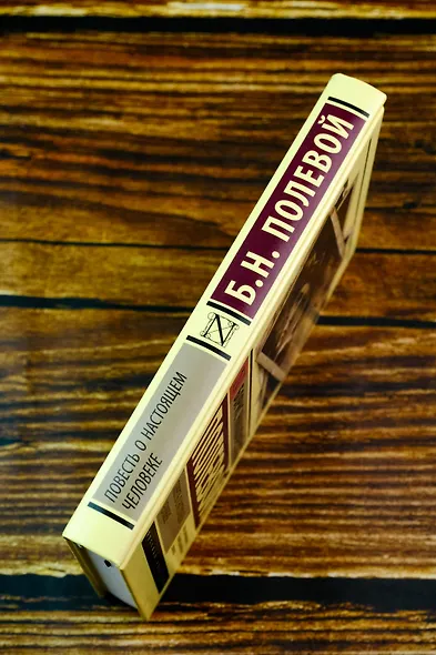 Повесть о настоящем человеке - фото 5