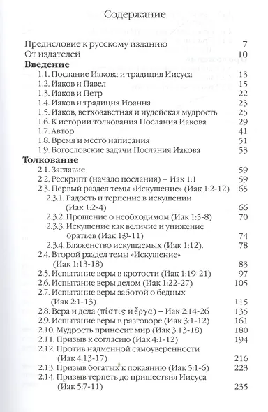 Послание Иакова. Историко-богословский комментарий к Новому Завету - фото 2