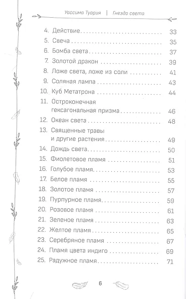 Оракул "Гнездо света": повысьте свои вибрации. Ключи к очищению и гармонизации... - фото 3