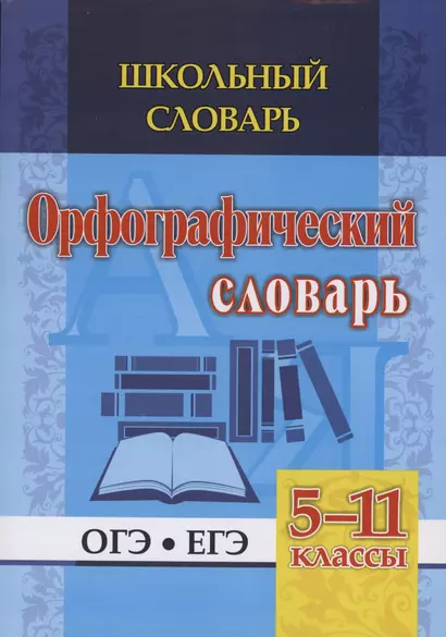 Орфографический словарь. 5-11 классы - фото 1