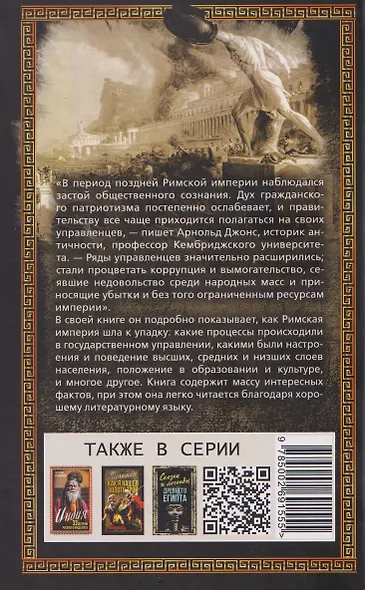 Закат Римской империи - фото 2