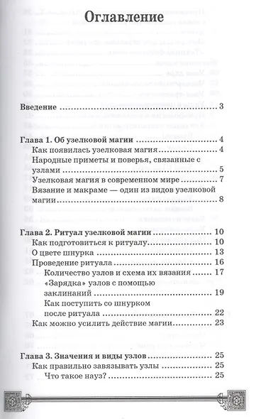 Узелковая магия - фото 2