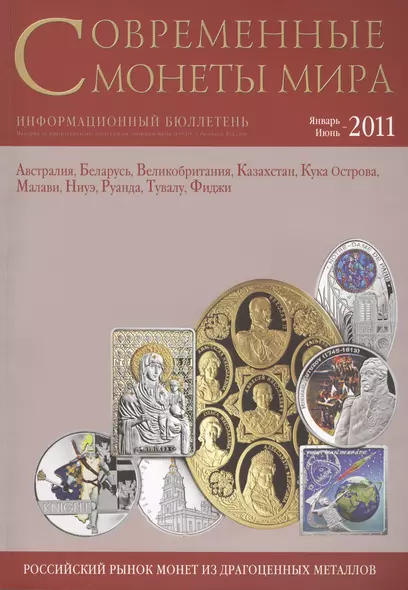 ИКП.ПМ.Современные монеты мира.Январь-июнь 2011г.Информ.бюллетень - фото 1