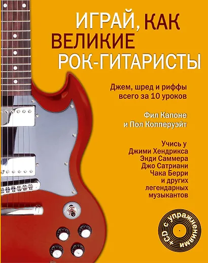 Играй, как великие рок-гитаристы (на спирали) + CD - фото 1