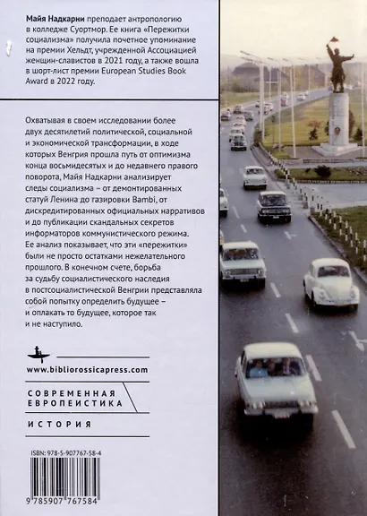 Пережитки социализма Память и перспективы прошлого в постсоциалистической Венгрии - фото 2