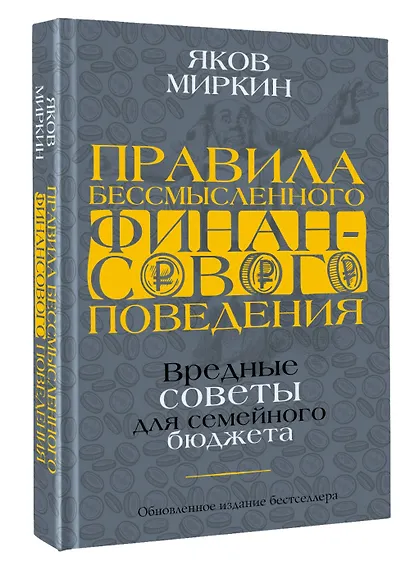 Правила бессмысленного финансового поведения. Издание 2-е, дополненное и переработанное - фото 3