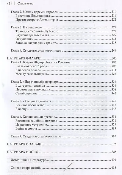 Русские патриархи. От Иова до Иосифа.  2-издание - фото 3
