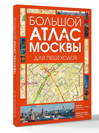 Большой атлас Москвы. Для пешеходов - фото 3