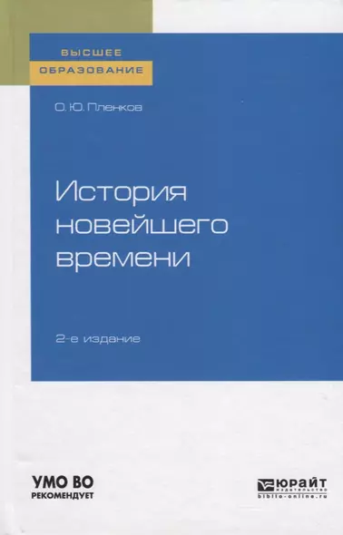 История новейшего времени. Учебное пособие для вузов - фото 1