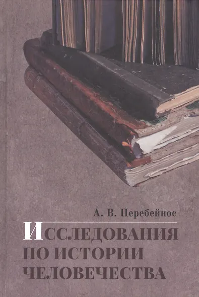 Исследования по истории человечества - фото 1