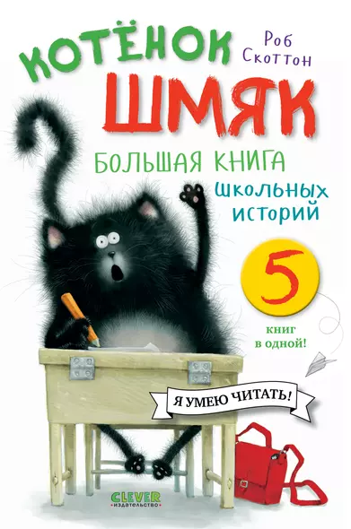 Котенок Шмяк. Большая книга школьных историй. 5 книг в одной - фото 1