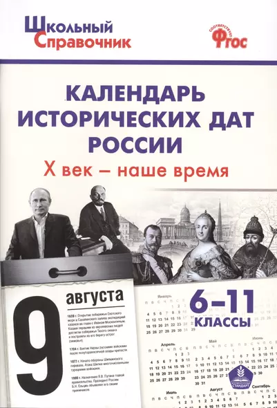 Календарь исторических дат России, Х век - наше время. 6-11 классы - фото 1