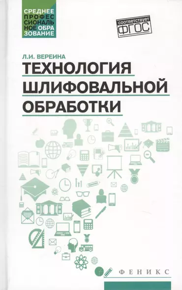 Технология шлифовальной обработки : учебное пособие - фото 1