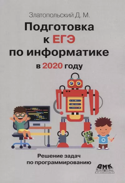 Подготовка к ЕГЭ по информатике в 2020 году. Решение задач по программированию - фото 1