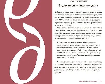 Назови и продай. Покорить рынок и клиентов с помощью идеального нейминга - фото 6