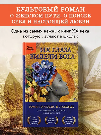 Их глаза видели Бога. Роман о любви и надежде - фото 4