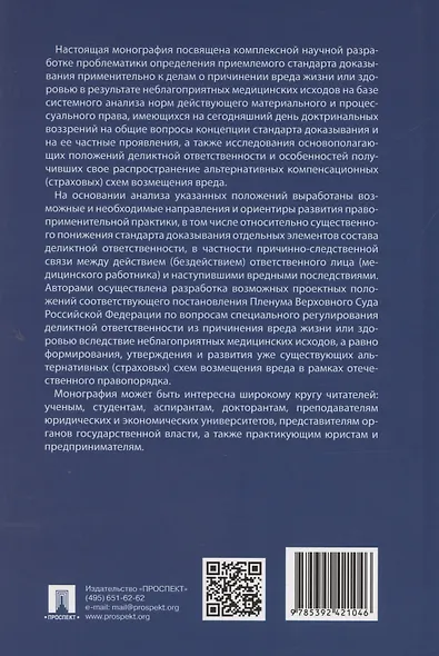 Очерк проблематики определения приемлемого стандарта доказывания по спорам из неблагоприятных медицинских исходов. Монография - фото 2