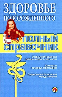 Здоровье новорожденного. Полный справочник - фото 1