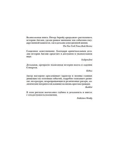 Мятежный век: история Англии. От Якова I до Славной революции - фото 7