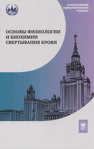 Основы физиологии и биохимии свертывания крови: учебник для вузов - фото 1