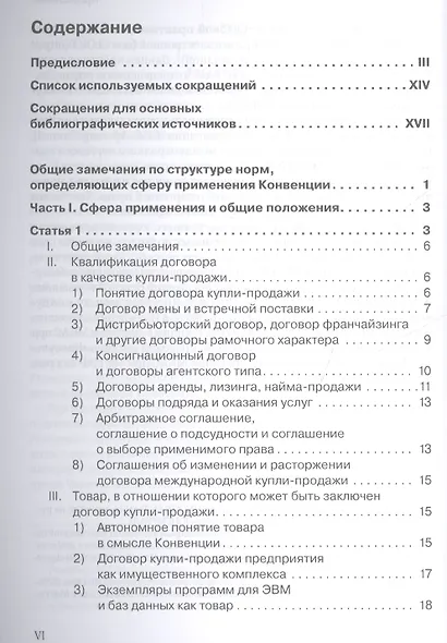 Венская конвенция ООН 1980 года о договорах международной купли-продажи товаров.Постатейный комментарий к положениям, определяющим сферу ее применения - фото 2