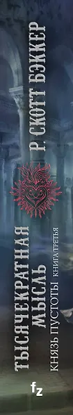 Князь Пустоты. Книга третья. Тысячекратная Мысль - фото 5