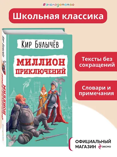 Миллион приключений (ил. Е. Мигунова) - фото 4
