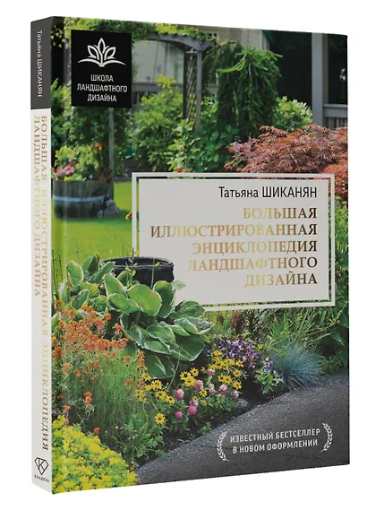 Большая иллюстрированная энциклопедия ландшафтного дизайна - фото 3