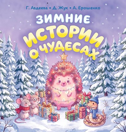 Зимние истории о чудесах - фото 1