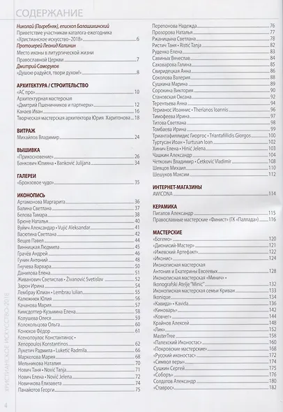 Христианское искусство-2018 Каталог мастеров современного христ. Искусства - фото 2