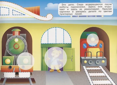 Наклейки "Паровозик". Наклей, обведи, раскрась - фото 5