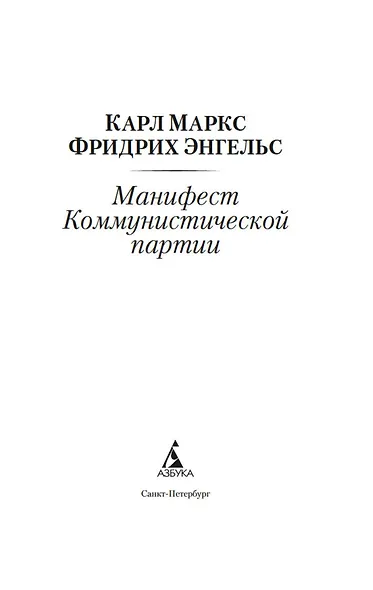Манифест Коммунистической партии - фото 5