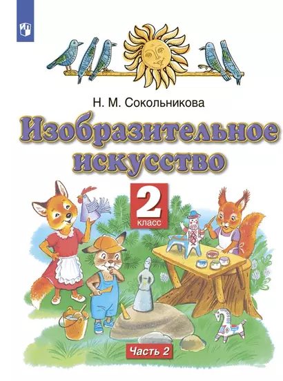 Изобразительное искусство 2 класс. Учебник в двух частях. Часть 2 - фото 1