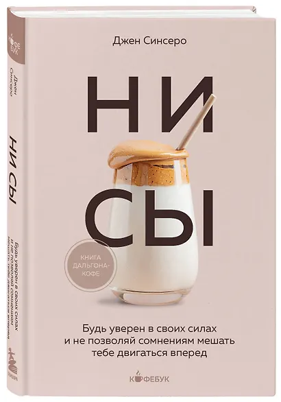 НИ СЫ. Будь уверен в своих силах и не позволяй сомнениям мешать тебе двигаться вперед - фото 3