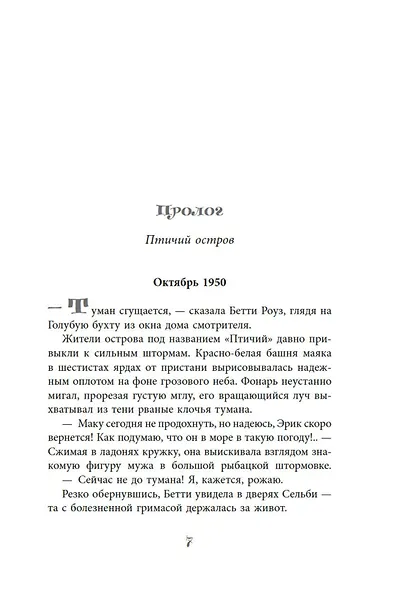 Дочери маяка Птичьего острова - фото 10
