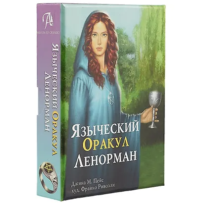 Таро Аввалон, Языческий Оракул Ленорман (подар. наб.) (илл. Риволли) (коробка) (ОR10) Пейс - фото 1