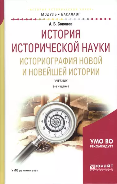 История исторической науки. Историография новой и новейшей истории. Учебник - фото 1