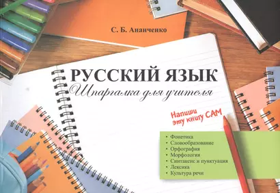 Русский язык Шпаргалка для учителя (м) Ананченко - фото 1