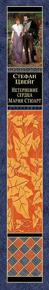 Нетерпение сердца. Мария Стюарт - фото 5