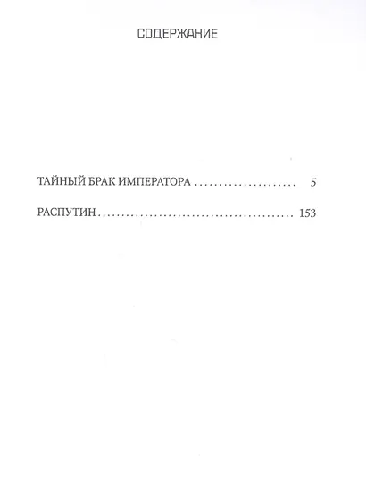 Тайный брак императора - фото 2