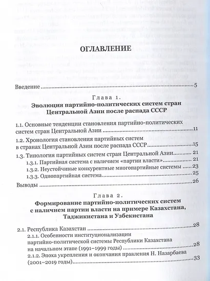 Партийно-политические системы постсоветских государств: страны Центральной Азии: [монография] - фото 3