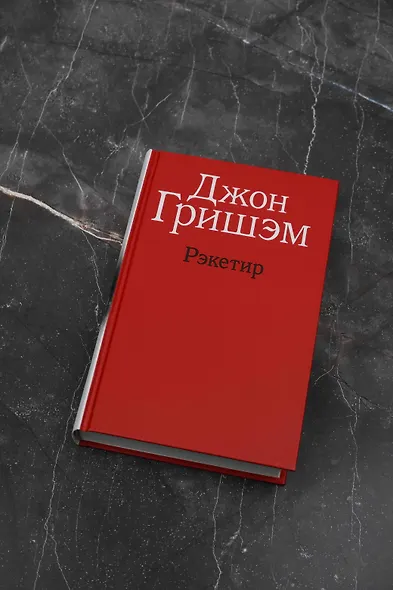 Рэкетир - фото 3