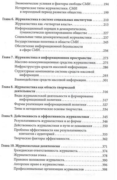 Введение в теорию журналистики: учебник для студентов вузов - фото 3
