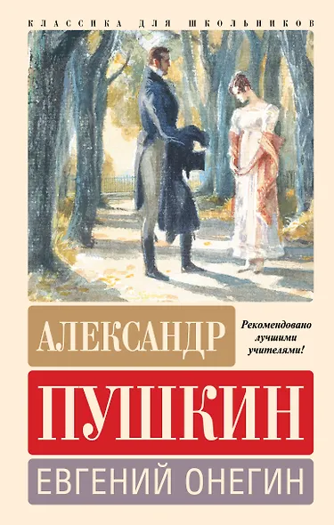 Евгений Онегин - фото 1