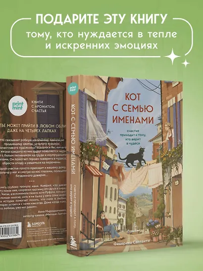 Кот с семью именами. Счастье приходит к тому, кто верит в чудеса - фото 9