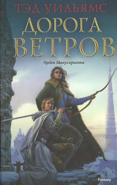 Дорога ветров Орден Манускрипта (Fantasy) Уильямс - фото 2